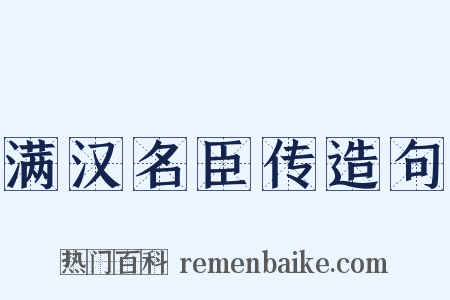 满汉名臣传造句是什么意思的图片